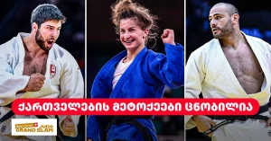 ლოზანას გრანდ სლემი 2026 | ქართველების მეტოქეები და საშეჯიბრო ბადეები ცნობილია