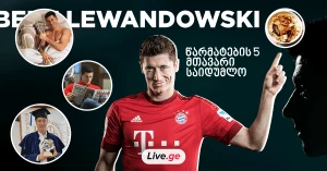 რობერტ ლევანდოვსკის წარმატების 5 მთავარი საიდუმლო