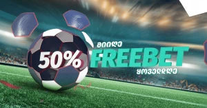 50% FREEBET ყოველდღე | სპორტის აქცია betlive.com-ისგან