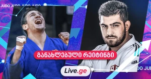 ძიუდოს განახლებული რეიტინგი - ქართველების დიდი წინსვლა