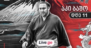 აკი ბაშო - დღე XI [LIVE]