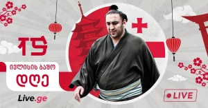 ივლისის ბაშო - საფინალო დღე (Live)