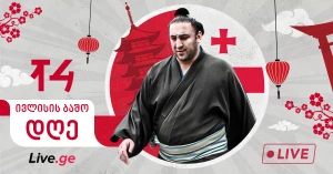 ივლისის ბაშო - დღე XIV (Live)