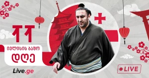 ივლისის ბაშო - დღე XI (Live)