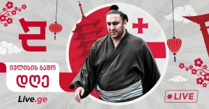 ივლისის ბაშო - დღე II (Live)