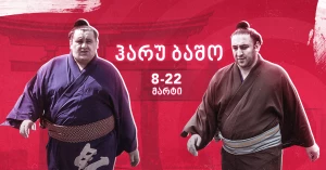 მარტის ბაშოს რეიტინგი