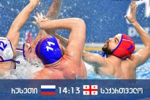 დასანანი მარცხი - ქართველი წყალბურთელები რუსეთთან ერთი ბურთით დამარცხდნენ