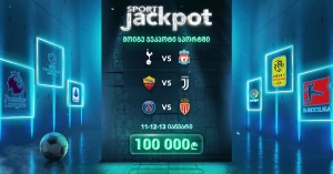 მხოლოდ betlive.com-ზე – მოიგე ჯეკპოტი სპორტში!