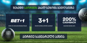 შეხვდი სპორტის ახალ სეზონს betlive.com-ზე