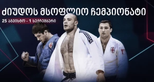 ძიუდო - მსოფლიო ჩემპიონატზე ქართველთა მეტოქეები ცნობილია!