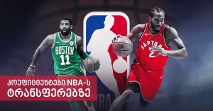 betlive.com-ზე NBA-ის ტრანსფერებზე ფსონის განთავსებაა შესაძლებელი