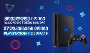 მოიგე ფლეისთეიშენი 27 დეკემბერს და საყვარელი გუნდის მაისური ყოველდღე!