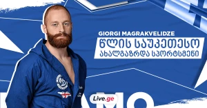 გიორგი მაგრაქველიძე წლის საუკეთესო ახალგაზრდა სპორტსმენია