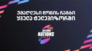 ბორდოში ექვსი ერის ეგიდით