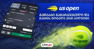 betlive.com | გადააბი მატჩის გამარჯვებული და მატჩის ტოტალი ერთ ბილეთში, მხოლოდ US Open-ზე!