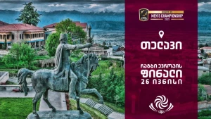 ზაფხულის სანაკრებო სეზონი თელავში გაიხსნება