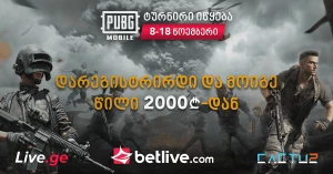 CACTU2 და betlive.com წარმოგიდგენთ ონლაინ ტურნირს PUBG Mobile-ში