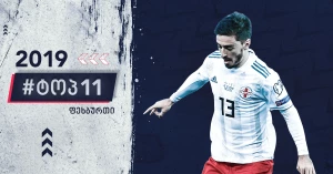 2019 წლის შეჯამება: ოთარ კიტეიშვილი 