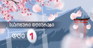 Live.ge-ს იაპონური დღიურები - დღე I