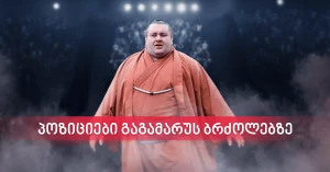 betlive.com-ზე გაგამარუს ბრძოლებზე ფსონის განთავსება შეგიძლიათ