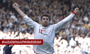 #საუკუნისსპორტსმენები – დოკუმენტური ფილმი შოთა არველაძეზე  (ვიდეო)