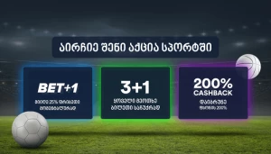 უნიკალური შესაძლებლობა ბეთლაივისგან - აირჩიე სასურველი მომგებიანი აქცია!