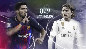 ელ კლასიკო: ბარსელონა - რეალი (პრევიუ)