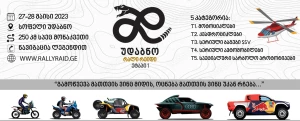 უდაბნო 2023 - საქართველოს რალი რეიდის ჩემპიონატი 28 მაისს გაიმართება