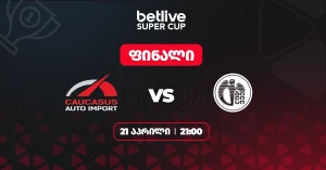 betlive მასტერ ლიგის სუპერ თასის ფინალი 21 აპრილს გაიმართება