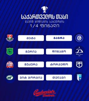 დავით ყიფიანის სახელობის თასის მეოთხედფინალური ეტაპის წილისყრა გაიმართა
