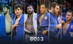 დიუსელდორფის გრანდ სლემი ბოლო - მესამე დღე: მედლების მოლოდინში (პრევიუ)