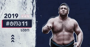 #ტოპ11 - ტოჩინოშინის 2019 წელი