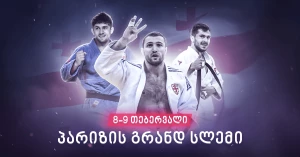 პარიზის გრანდ სლემზე საქართველოს ნაკრების შემადგენლობა ცნობილია