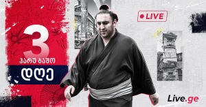 ჰარუ ბაშო - დღე III (პირდაპირი რეპორტაჟი)