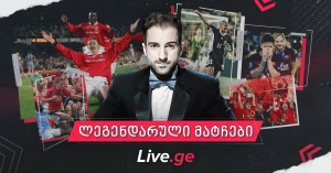 5 დაუვიწყარი მატჩი: ალექსანდრე ლორთქიფანიძე