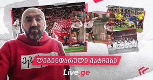 5 დაუვიწყარი მატჩი: გოჩა თანდარაშვილი