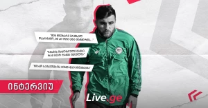 ლევან შენგელია: "მამაჩემი ბევრს მავარჯიშებდა, მაშინ დასვენება მერჩივნა, დღეს კი მისი მადლობელი ვარ"