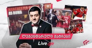 5 დაუვიწყარი მატჩი: სანდრო რაჩკოვსკი