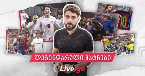 5 დაუვიწყარი მატჩი: გიორგი მარშანია