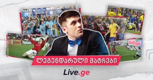 5 დაუვიწყარი მატჩი: თორნიკე ჯანგველაძე