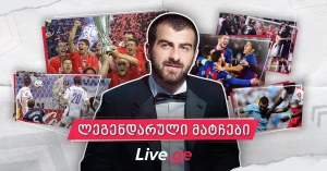 5 დაუვიწყარი მატჩი: ცვატა ბერძენიშვილი