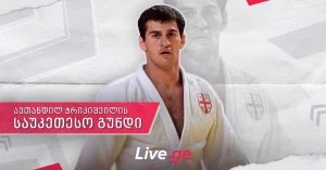 საუკეთესო გუნდი - ავთანდილ ჭრიკიშვილი