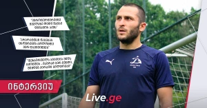 გიორგი გაბედავა: "უცხოურ შემოთავაზებაზე უარი ვთქვი, დინამოში თამაში ყველა ქართველისთვის პატივია"