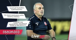 სოსო ფრუიძე: "ერთმანეთს მშვიდობიანად დავშორდით, ხელმძღვანელობის გადაწყვეტილებას პატივს ვცემ"