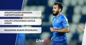 ნოდარ ქავთარაძე: "ინდივიდუალური შედეგები მახარებს, მაგრამ მთავარი მიზანი ჩემპიონობაა" 