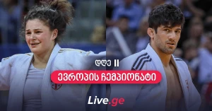 ევროპის ჩემპიონატი - დღე II: ტატამზე ოლიმპიური ჩემპიონი გამოვა (პრევიუ)