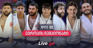 ევროპის ჩემპიონატი - ბოლო საშეჯიბრო დღე: ვარსკვლავების იმედად (პრევიუ)