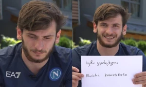 ,,ჩემი სახელისა და გვარის წარმოთქმა რთულია'' - ხვიჩამ ნაპოლის ფანებს მიმართა
