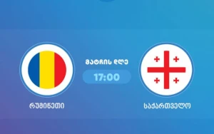 საქართველო Vs რუმინეთი [პირდაპირი რეპორტაჟი]