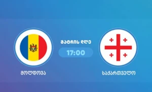 საქართველო Vs მოლდოვა [პირდაპირი რეპორტაჟი]